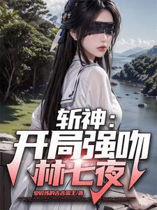 开局强吻七夜妹，然后一胎16个