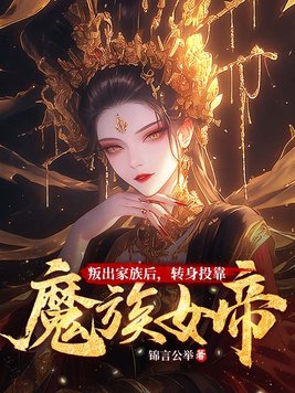 叛出家族后，转身投靠魔族女帝